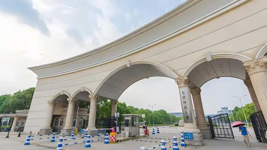 安徽师范大学2025年自考实践课程考核和毕业论文报名的通知