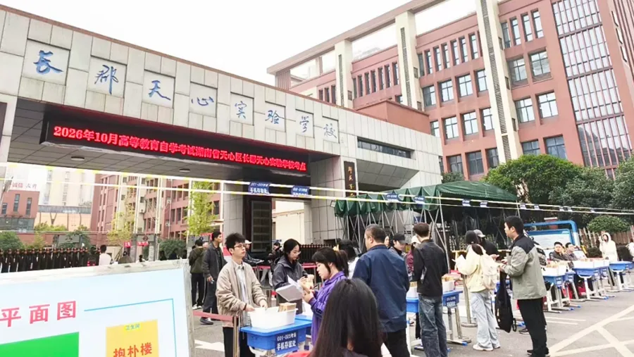 湖南省2026年下半年高等教育自学考试顺利举行